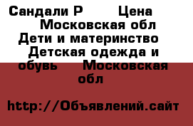 Сандали Р. 25 › Цена ­ 400 - Московская обл. Дети и материнство » Детская одежда и обувь   . Московская обл.